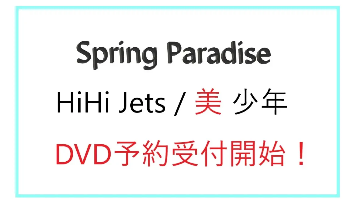 買取り実績 HiHiJets Spring Paradise DVD