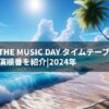 【THE MUSIC DAY タイムテーブル】出演順番を紹介|2024年