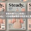 京本大我ファン必見！『steady.』ソロ初表紙号の予約方法と見どころ