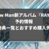 Snow Man新アルバム『RAYS』予約情報｜特典一覧とおすすめ購入先