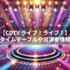 CDTVライブ！ライブ！のタイムテーブル＆全出演者情報