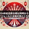 2024年紅白歌合戦は何時から？タイムスケジュールと注目の見どころ完全ガイド