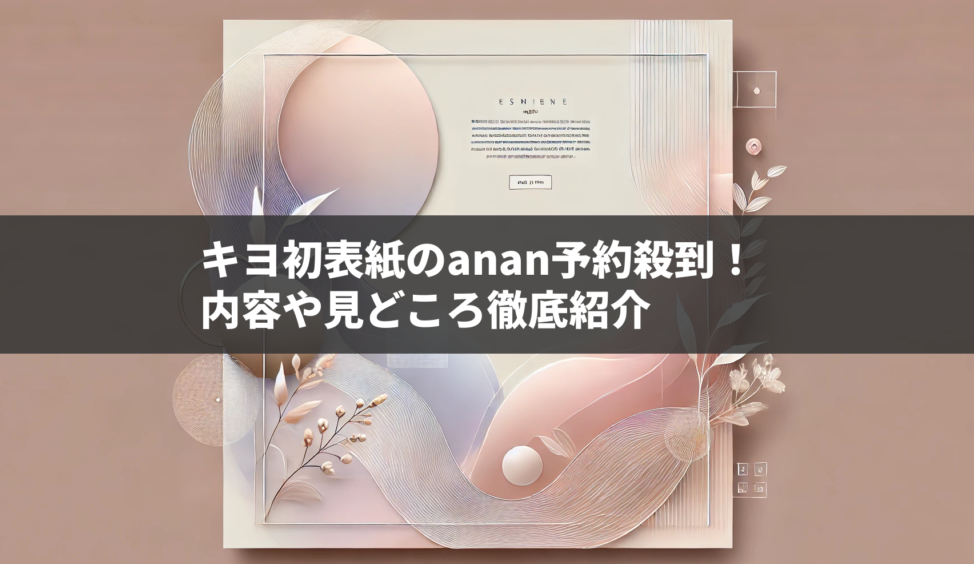 キヨ初表紙のanan、予約殺到！内容や見どころ徹底紹介