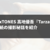 SixTONES 高地優吾が『Tarzan』表紙の撮影秘話を紹介