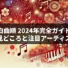 紅白曲順 2024年完全ガイド！今年の見どころと注目アーティストは？