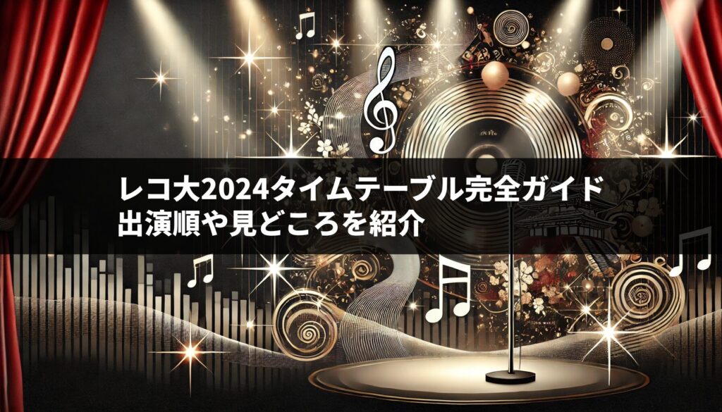 レコ大2024タイムテーブル完全ガイド｜出演順や見どころを紹介