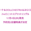 スリーズブーケ＆DOLLCHESTRA＆みらくらぱーく」2ndシングル予約特典まとめ！早期購入で限定アイテムゲット！