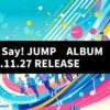 Hey! Say! JUMP『H⁺』予約特典徹底比較！どのサイトで購入するべき？