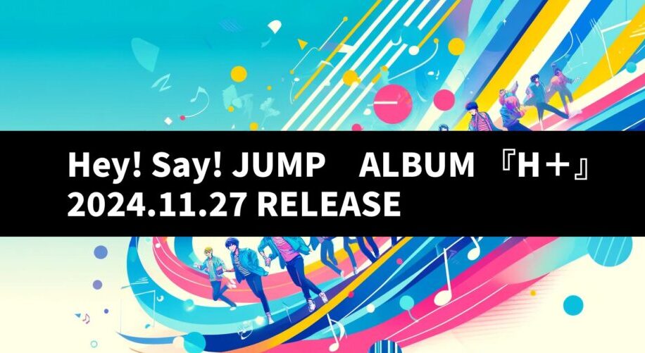 Hey! Say! JUMP『H⁺』予約特典徹底比較！どのサイトで購入するべき？