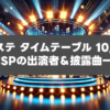 【Mステ タイムテーブル 10/18】2時間SPの出演者＆披露曲一覧