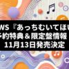 NEWS『あっちむいてほい』予約特典＆限定盤情報！11月13日発売決定