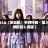 乃木坂46『歩道橋』予約特典・購入ガイド – 初回盤も網羅！